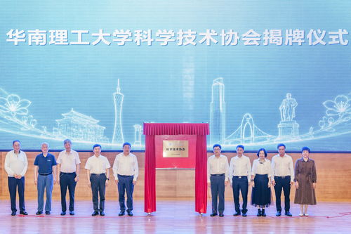 服務(wù)高水平科技自立自強(qiáng) 華南理工大學(xué)科學(xué)技術(shù)協(xié)會揭牌成立